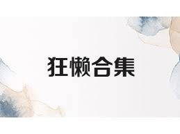 狂懒合集