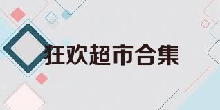狂欢超市合集