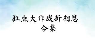 狂点大作战折相思合集