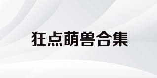 狂点萌兽合集