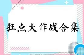 狂点大作战合集