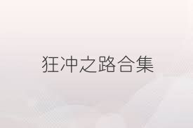 狂冲之路合集