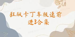 狂飙卡丁车极速前进3合集