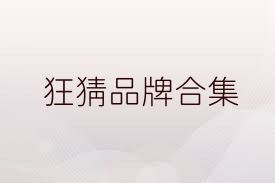 狂猜品牌合集