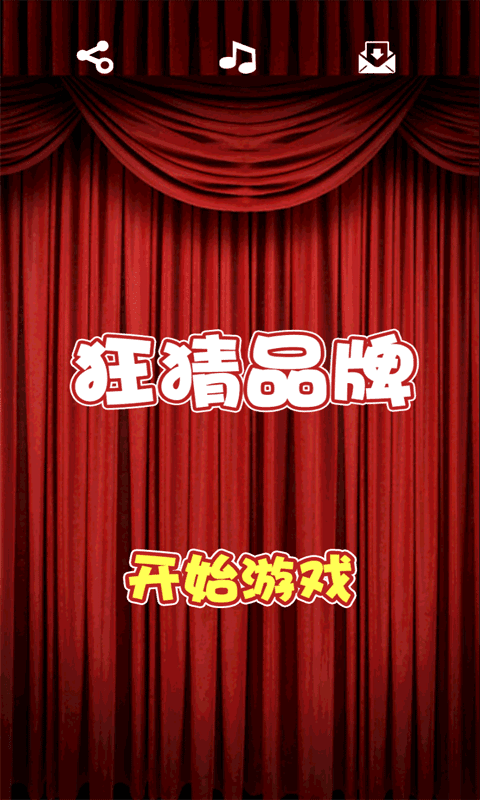 狂猜品牌安卓版2