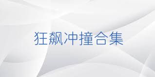 狂飙冲撞合集