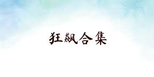 狂飙合集