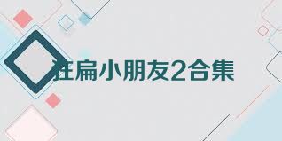 狂扁小朋友2合集