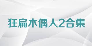 狂扁木偶人2合集