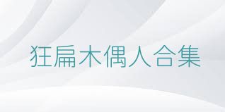 狂扁木偶人合集