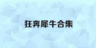狂奔犀牛合集