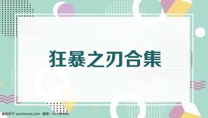 狂暴之刃合集
