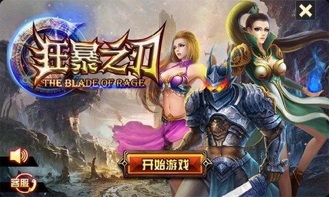 狂暴之刃手机版1