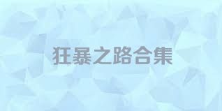 狂暴之路合集