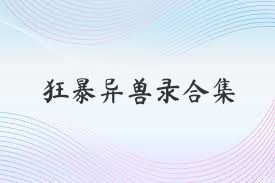 狂暴异兽录合集