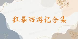 狂暴西游记合集