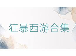 狂暴西游合集