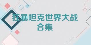 狂暴坦克世界大战合集
