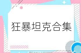 狂暴坦克合集