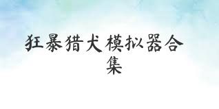 狂暴猎犬模拟器合集