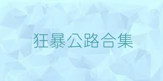 狂暴公路合集