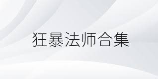 狂暴法师合集