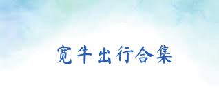 宽牛出行合集