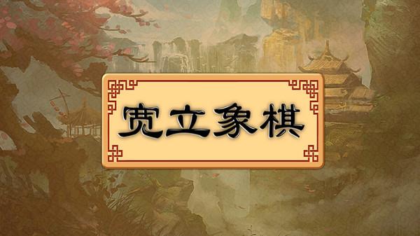 宽立象棋2