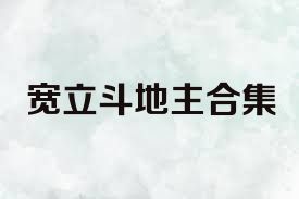 宽立斗地主合集