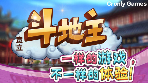 宽立斗地主单机版3