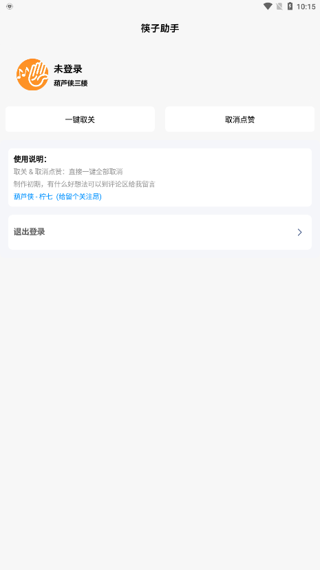 筷子助手最新版3