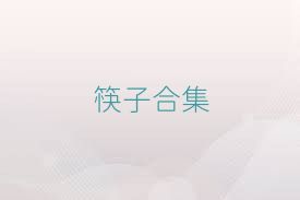 筷子合集