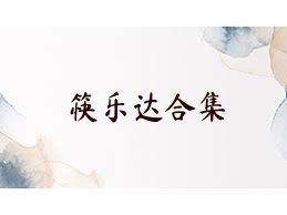 筷乐达合集