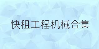 快租工程机械合集