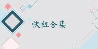 快租合集
