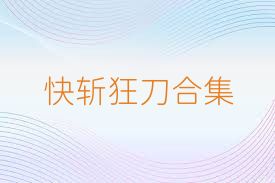 快斩狂刀合集