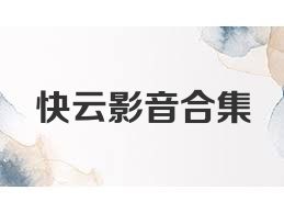 快云影音合集