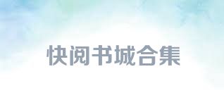 快阅书城合集