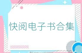 快阅电子书合集