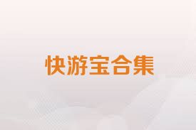 快游宝合集