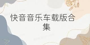 快音音乐车载版合集