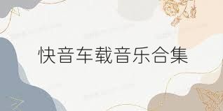 快音车载音乐合集