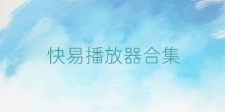 快易播放器合集