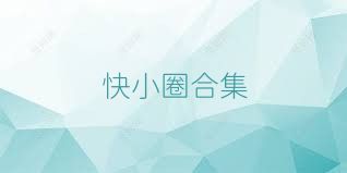 快小圈合集
