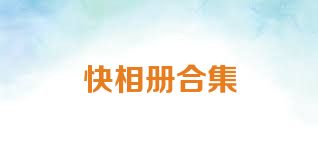 快相册合集