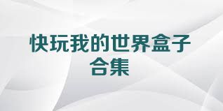 快玩我的世界盒子合集