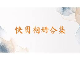 快图相册合集