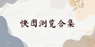 快图浏览合集