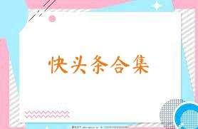 快头条合集