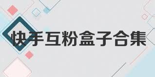 快手互粉盒子合集